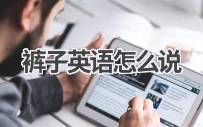 裤子英语怎么说