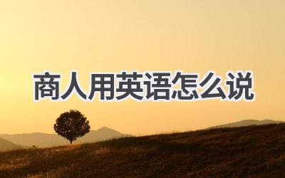 商人用英语怎么说