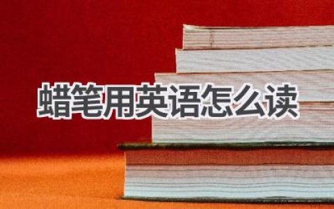 蜡笔用英语怎么读