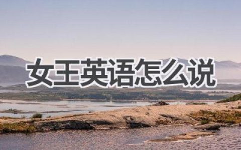 女王英语怎么说