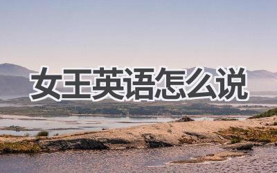 女王英语怎么说
