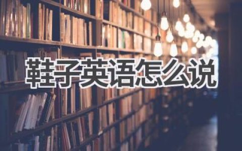 鞋子英语怎么说