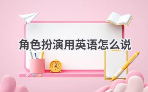 角色扮演用英语怎么说