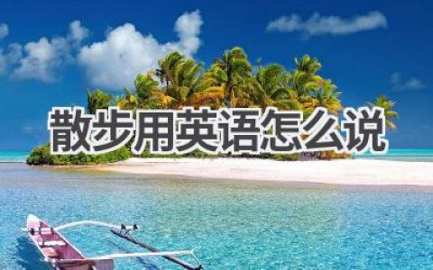 散步用英语怎么说
