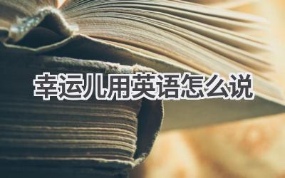 幸运儿用英语怎么说
