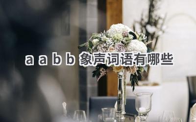 aabb象声词语有哪些