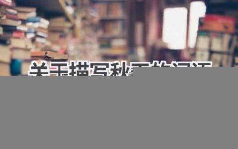 关于描写秋天的词语