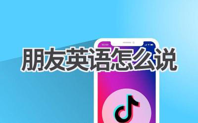 朋友英语怎么说