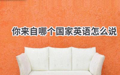 你来自哪个国家英语怎么说