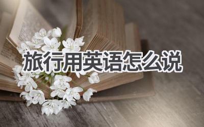 旅行用英语怎么说