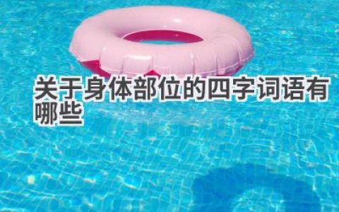 关于身体部位的四字词语有哪些