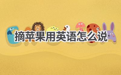 摘苹果用英语怎么说