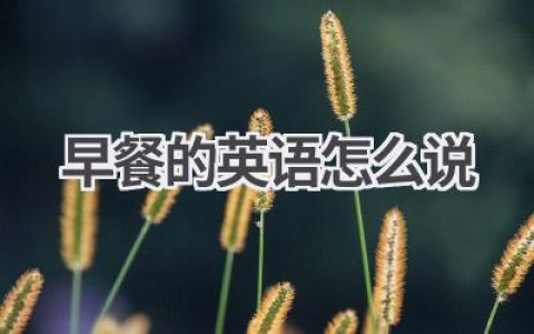 早餐的英语怎么说
