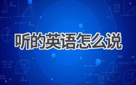 听的英语怎么说