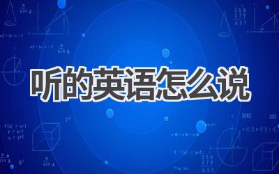 听的英语怎么说