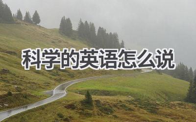 科学的英语怎么说
