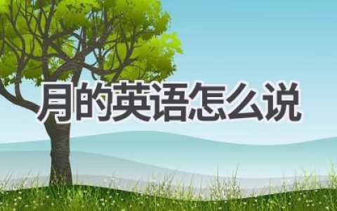 月的英语怎么说