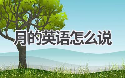 月的英语怎么说