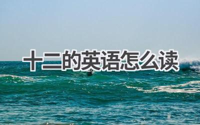 十二的英语怎么读