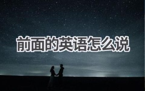 前面的英语怎么说