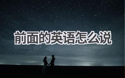 前面的英语怎么说