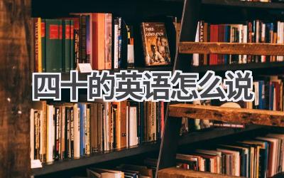 四十的英语怎么说