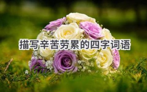描写辛苦劳累的四字词语
