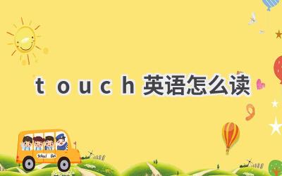 touch英语怎么读