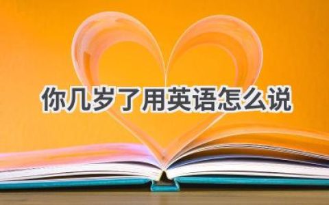 你几岁了用英语怎么说