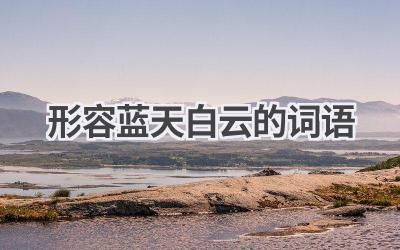 形容蓝天白云的词语
