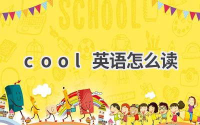 cool英语怎么读