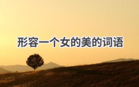 形容一个女的美的词语
