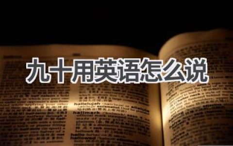 九十用英语怎么说