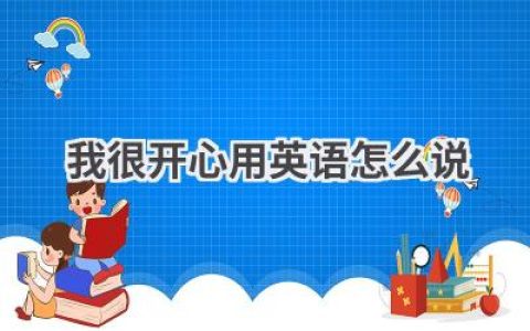 我很开心用英语怎么说