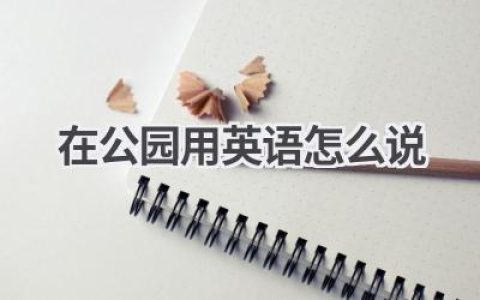 在公园用英语怎么说