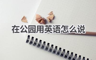 在公园用英语怎么说