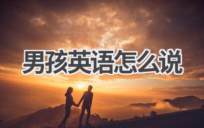 男孩英语怎么说