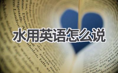 水用英语怎么说