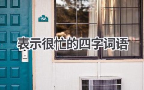 表示很忙的四字词语