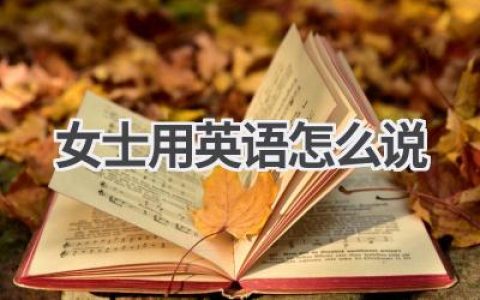 女士用英语怎么说