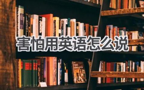 害怕用英语怎么说