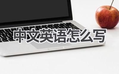 中文英语怎么写