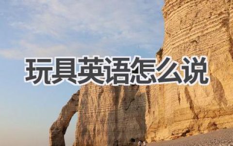 玩具英语怎么说
