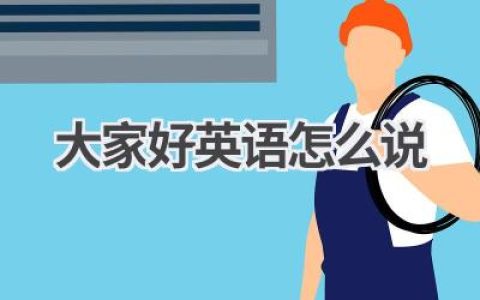 大家好英语怎么说