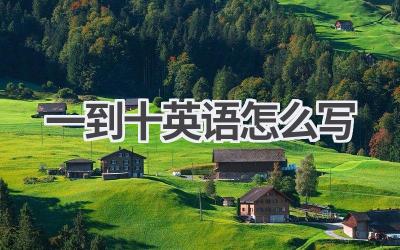 一到十英语怎么写