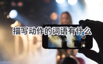 描写动作的词语有什么