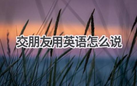 交朋友用英语怎么说