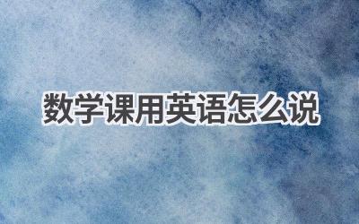 数学课用英语怎么说