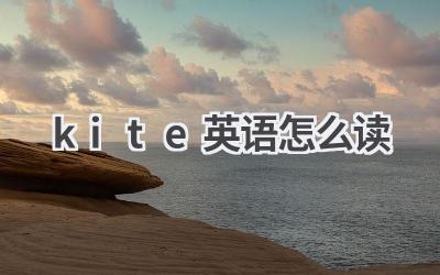 kite英语怎么读