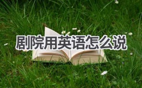 剧院用英语怎么说